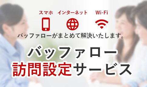 設定をお任せしたいお客様向け「バッファロー訪問設定サービス」