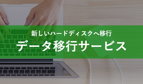 HDDが壊れる前にデータをバックアップ「データ移行サービス」