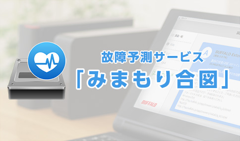 HDD異常を検知したら即お知らせ！安心サービス「みまもり合図」