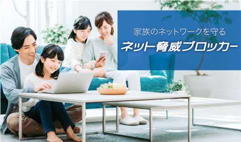 家族のネットワークを守る「ネット脅威ブロッカー」　（アップデートでご利用のお客様向け）