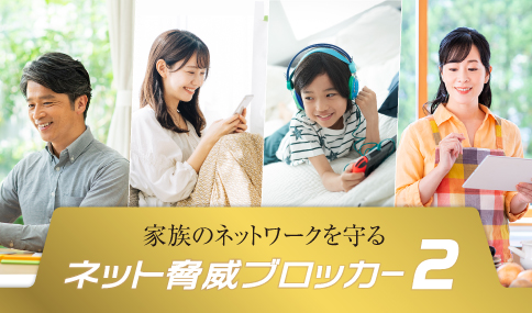 家族のネットワークを守る「ネット脅威ブロッカー2」