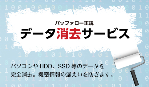 パソコンやHDD、SSDなどのデータを完全消去「バッファロー正規データ消去サービス」