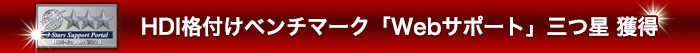 HDI格付けベンチマーク「Webサポート」2026獲得