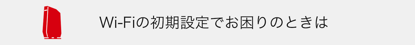Wi-Fiの初期設定でお困りの時は