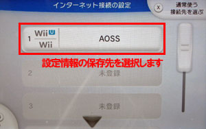 Wii Uをaossでインターネットにつなぐ方法 バッファロー