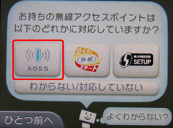 ニンテンドー3dsをaossでインターネットにつなぐ方法 バッファロー