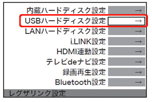 Regzaでハードディスクに録画していたが突然録画や再生ができなくなった バッファロー