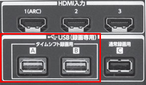 HDT-AVU3/Vを接続した東芝テレビ レグザ(REGZA)で、タイムシフトマシン