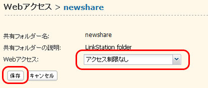 Webアクセス機能で公開する共有フォルダーにアクセス制限を設定する方法 バッファロー