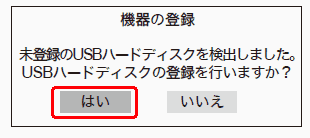 ハードディスクをレグザに登録する方法 バッファロー