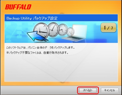 バックアップユーティリティーでバックアップする方法 バッファロー