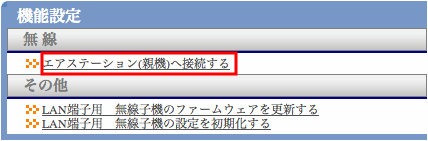 Lan端子用 無線lan子機をaossを使用せず手動で無線lan親機に接続する方法 Mac バッファロー