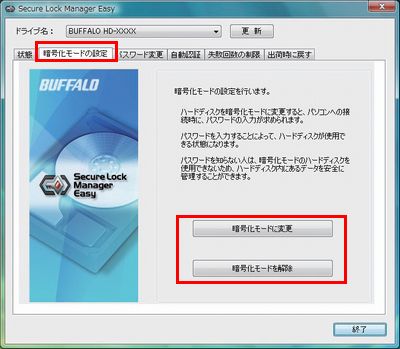 [暗号化モードに変更] と [暗号化モードを解除] ボタンで切り替えます。