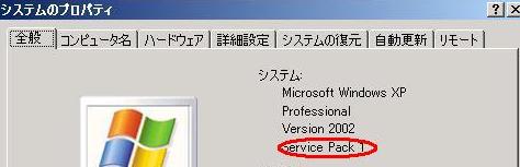 例：Windows XP ServicePack1の場合