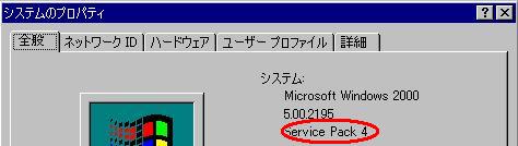 例：Windows 2000 ServicePack4の場合