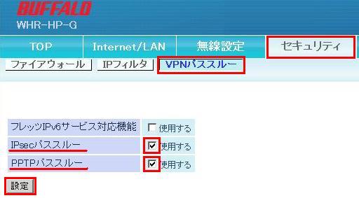 Vpnマルチパススルー を使用するために何か設定は必要ですか 無線lan親機ルーターモデル 有線ルーター バッファロー