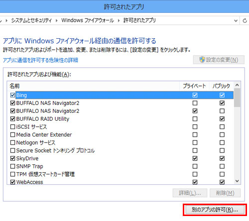 Windowsファイアウォールの例外にアプリケーションを追加する方法 バッファロー