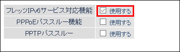 フレッツIPv6サービス対応機能