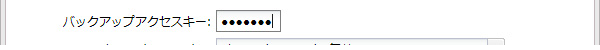 バックアップアクセスキー入力