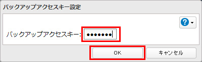 バックアップアクセスキー