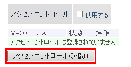 アクセスコントロールの追加