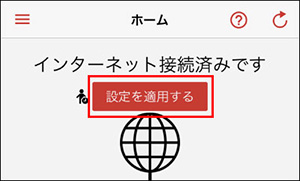 設定を適用する