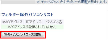 除外パソコンリストの編集