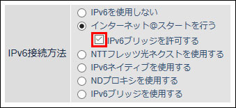 IPv6ブリッジを許可する