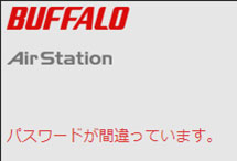 パスワードが間違っています