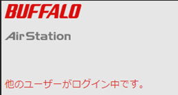 他のユーザーがログイン中です