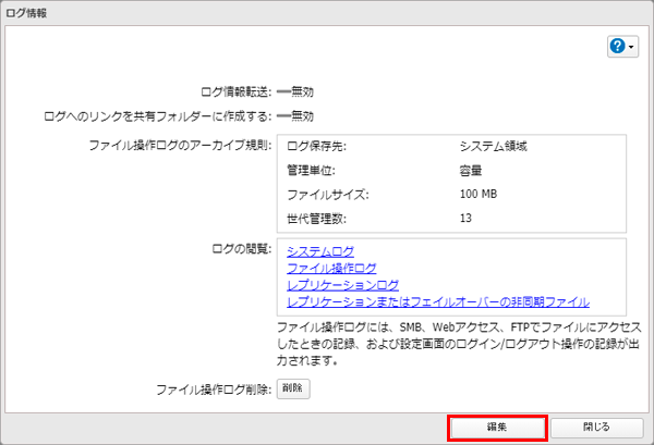 ファイル操作ログのアーカイブ規則を変更する方法 Ts6000 Ts5010 Ts30 Ts3010シリーズ バッファロー