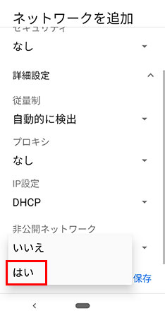 非公開ネットワークをはいに変更