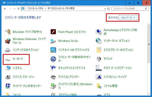 コントロールパネルでキーボードを選択