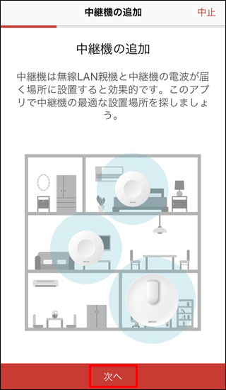 中継機の追加