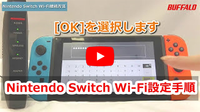 動画faq Nintendo Switchをwi Fi接続する方法 バッファロー