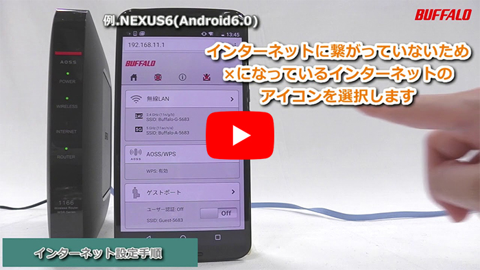 動画 Wsr 1166dhp3 1166dhp4 2533dhp 初回設定 無線接続 インターネット設定 Androidスマホ編 バッファロー