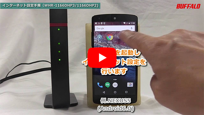 動画 Whr 1166dhp4 Whr 1166dhp3 1166dhp2 初回設定 無線接続 インターネット設定 Androidスマホ編 バッファロー