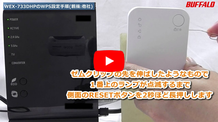 動画】Wi-Fi中継機「WEX-733DHP」をWPSで接続する方法（Wi-Fiルーター