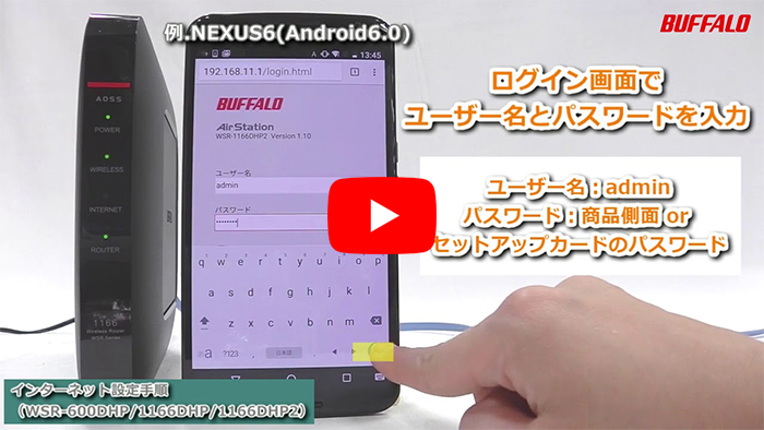 動画 Wsr 2533dhp2 2533dhp3 2533dhpl初回設定 無線接続 インターネット設定 Android編 バッファロー