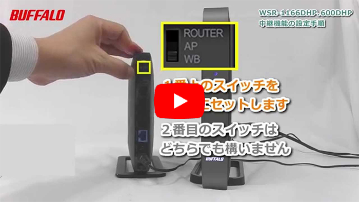 中継機能の設定方法 Wsr 1166dhp3 Wsr 2533dhp バッファロー