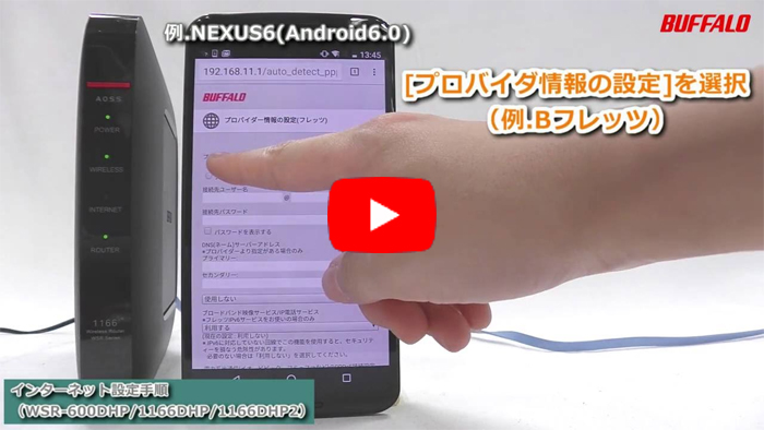 動画 Wsr 600dhp 1166dhp 1166dhp2 初回設定 Wi Fi接続 インターネット設定 Android編 バッファロー