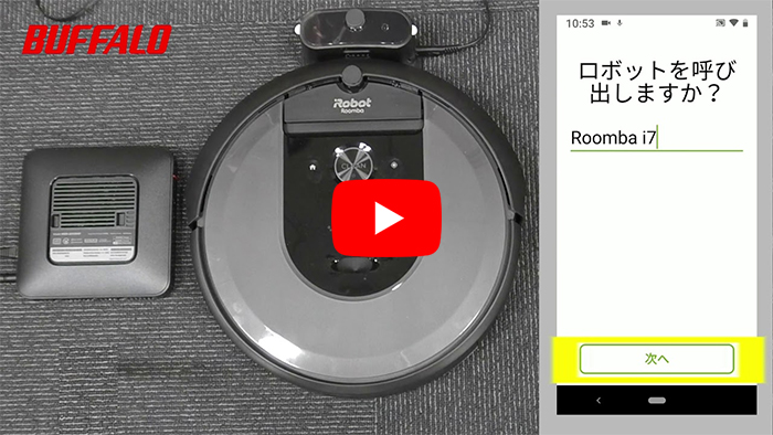 動画ルンバi7 初回設定手順   バッファロー