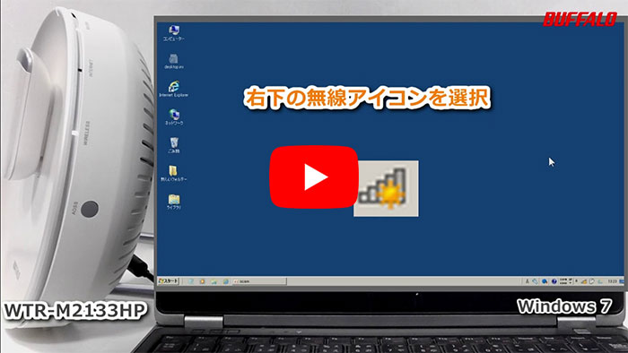 動画】WTR-M2133HP/WTR-M2133HS 初回設定(Wi-Fi接続 動画】WTR-M2133HP/WTR-M2133HS 初回設定(Wi-Fi接続
