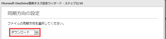 同期方法をダウンロードで設定