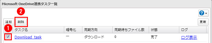 ダウンロード方向設定タスク削除