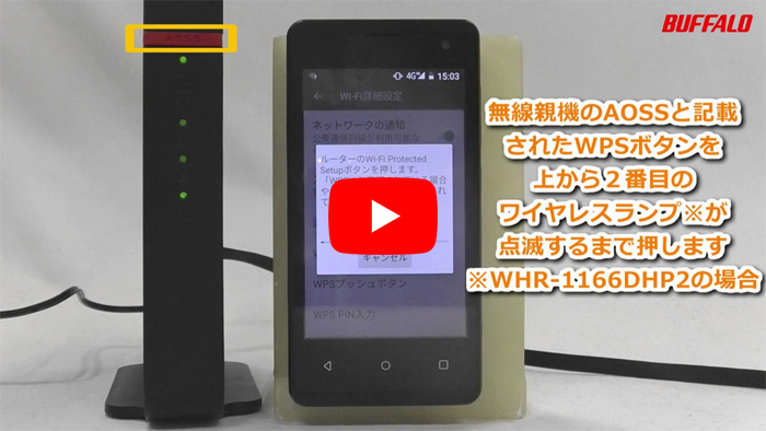 動画faq Androidスマホをwps ボタン接続 でwi Fiルーターに接続する方法 バッファロー