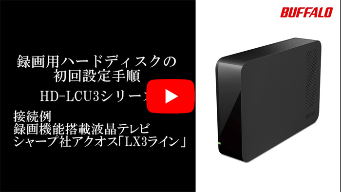 BUFFALO HD-LCU3シリーズ 外付けハードディスク