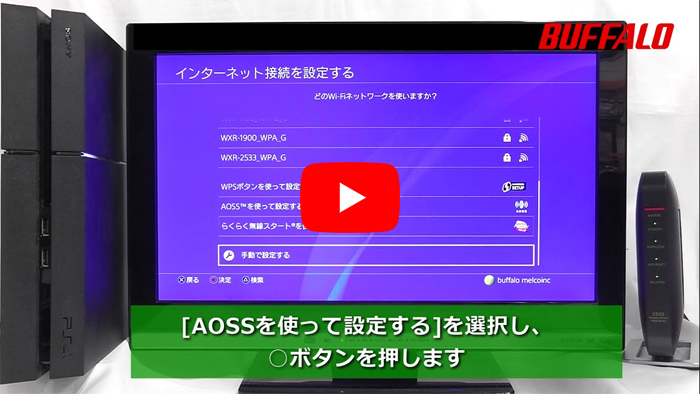 Playstation 4を無線でインターネットにつなぐ方法 Aoss Wps バッファロー