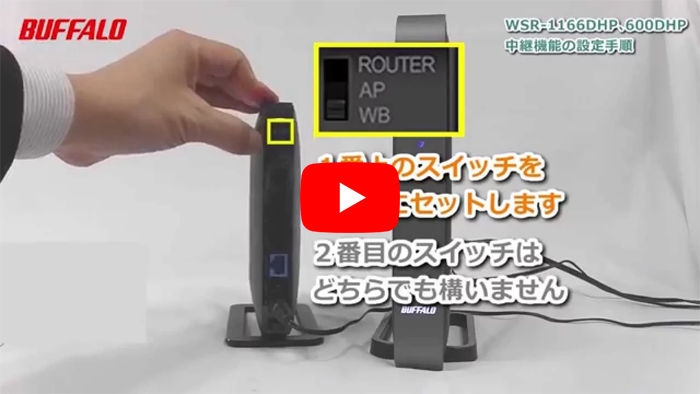 中継機能の設定方法 Wsr 1166dhp Wsr 1166dhp2 Wsr 600dhp バッファロー