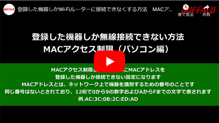 Wi Fiルーターに登録機器しか接続できない方法 Macアクセス制限 Iphone編 Android編 パソコン編 バッファロー